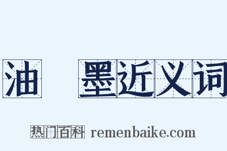 油煙墨近义词是什么意思的图片